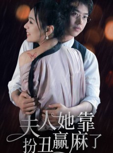 短剧《夫人她靠扮丑赢麻了》60集短剧蓝光画质全集畅享