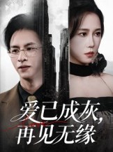 短剧《爱已成灰再见无缘》72集短剧高清画质免费畅享观看