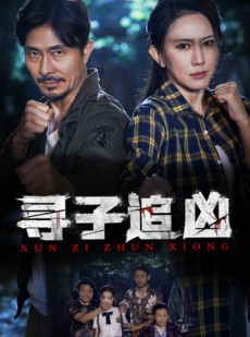 短剧《寻子追凶》69集短剧全集高清版在线追