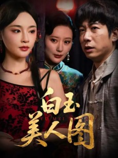 短剧《白玉美人图》65集短剧全集一键解锁观看