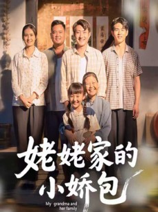 短剧《姥姥家的小娇包》59集短剧全集免费在线赏
