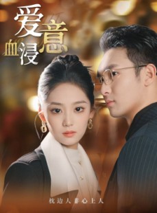 短剧《爱意血浸》51集短剧全集极速缓冲在线看