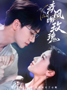 短剧《疾风吻玫瑰》73集短剧高清完整版在线观看不卡顿