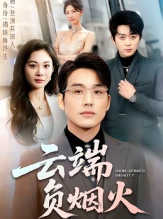短剧《云端负烟火》66集短剧全剧免费在线观看