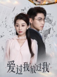 短剧《爱过我放过我》51集短剧蓝光画质独家免费看