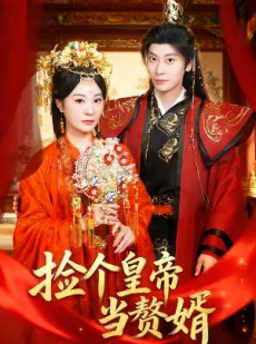 短剧《捡个皇帝当赘婿》82集短剧免费观看全集不卡顿