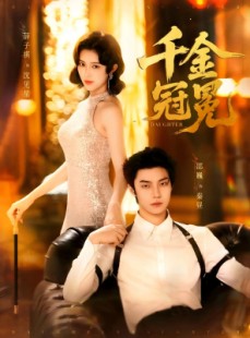 短剧《千金冠冕未删减版》75集短剧全集无广告纯净版观看