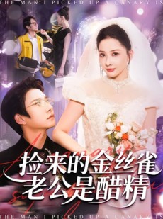 短剧《捡来的金丝雀老公是醋精》129集短剧完整版免费在线看