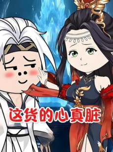 短剧《这货的心真脏》168集短剧全集资源免费在线看