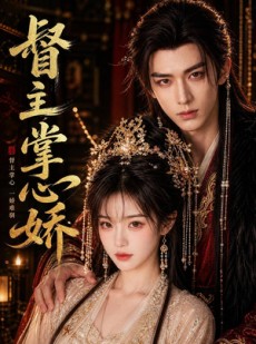 短剧《督主掌心娇》28集短剧全集免费在线追剧