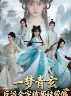 短剧《一梦青玄，反派全宗被师妹带偏》71集短剧高清全集一键观看