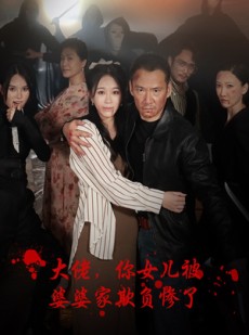 短剧《大佬，你女儿被婆婆家欺负惨了》71集短剧一键直达大结局