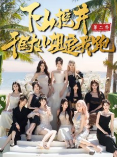 短剧《下山挖井2，千金大小姐追我跑》58集短剧免费观看完整版全集