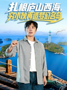 短剧《扎根庐山西海，穷小伙再造梦幻名岛》72集短剧免费观看全集无删减