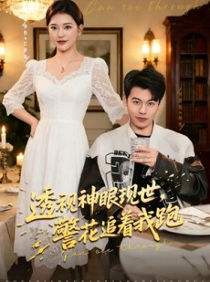 短剧《透视神眼现世，警花追着我跑》80集短剧在线解锁全集观看