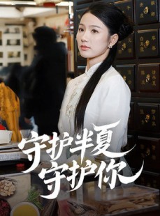 短剧《守护半夏守护你》39集短剧官网正版高清观看