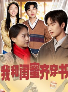 短剧《我和闺蜜齐穿书》87集短剧全集资源一键解锁观看