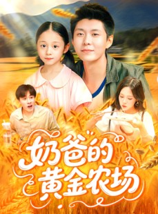 短剧《奶爸的黄金农场》126集短剧全集资源一键解锁观看
