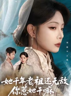 短剧《她千年老祖还无敌你惹她干嘛》66集短剧免费观看全剧无压力