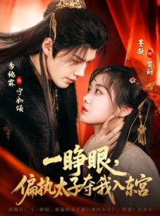 短剧《一睁眼，偏执太子夺我入东宫》75集短剧全集免费在线点播