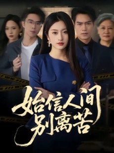 短剧《始信人间别离苦》60集短剧完整版免费畅享