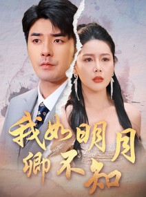 短剧《我如明月卿不知》51集短剧每日更新追剧看