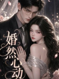 短剧《婚然心动》20集短剧高清画质在线观看