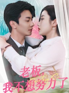 短剧《老板，我不想努力了》96集短剧全集抢先在线观看