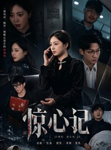 短剧《惊心记》40集短剧免费在线观看无广告