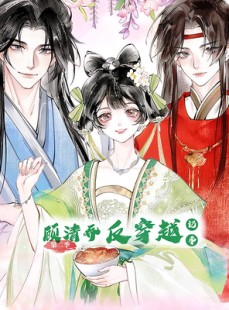 短剧《顾清乔反穿越记事》24集短剧在线解锁完整剧情观看