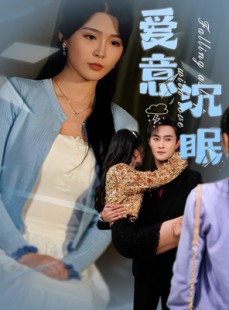 短剧《爱意沉眠》31集短剧高清流畅在线免费看