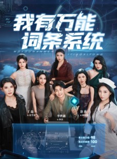短剧《我有万能词条系统》70集短剧全集在线观看畅享大结局