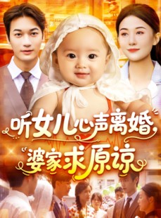 短剧《听女儿心声离婚婆家求原谅》108集短剧PC端流畅观看体验