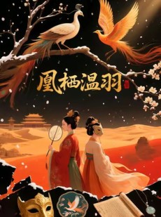 短剧《凰栖温羽》14集短剧完整版在线畅快观看