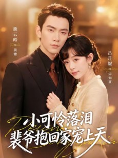 短剧《小可怜落泪，裴爷抱回家宠上天》61集短剧免费看完整版剧情