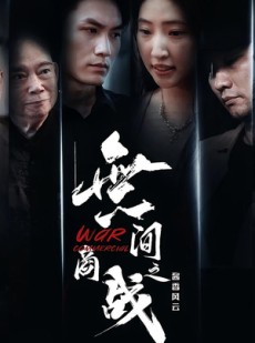 短剧《無间商战之酱香风云》30集短剧超清画质在线畅享