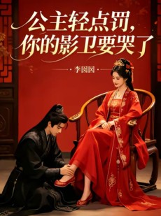 短剧《公主轻点罚，你的影卫要哭了》12集短剧免费观看全集不卡顿