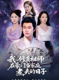 短剧《我，修真祖师在豪门当家庭煮夫的日子》76集短剧1080P高清免费畅享观影