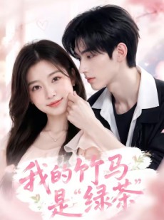 短剧《我的竹马是“绿茶”》32集短剧免费看完整大结局