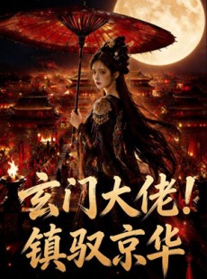 短剧《玄门大佬！镇驭京华》100集短剧完整版免费畅享观看