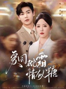 短剧《爱同砒霜情似糖》60集短剧极速播放全集在线看