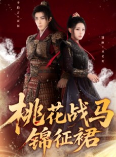 短剧《桃花战马锦征裙》105集短剧1080P超清免费观看