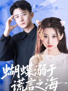 短剧《蝴蝶溺于谎言之海》50集短剧VIP会员内容免费看