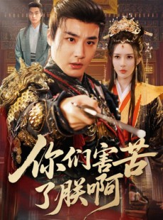 短剧《你们害苦了朕啊》70集短剧全集免费在线赏