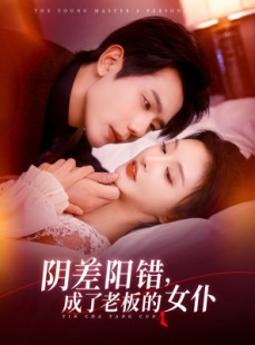 短剧《阴差阳错成了老板的女仆》83集短剧全集免费解锁观看
