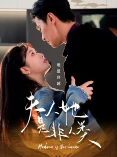 短剧《夫人她是非人类》58集短剧蓝光画质无广告观看