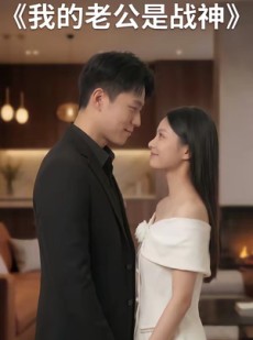 短剧《我的老公是战神》25集短剧免费观看一键直达大结局