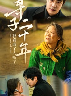短剧《寻子二十年我竟成了人贩子》45集短剧高清流畅在线观看