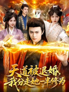短剧《天道被退婚，我分走她一半修为》105集短剧完整版免费畅享