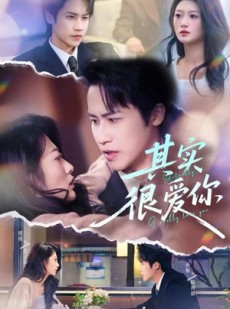 短剧《其实很爱你》63集短剧超清画质免费观看全集